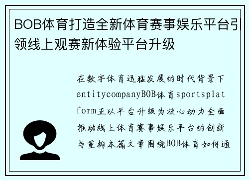 BOB体育打造全新体育赛事娱乐平台引领线上观赛新体验平台升级