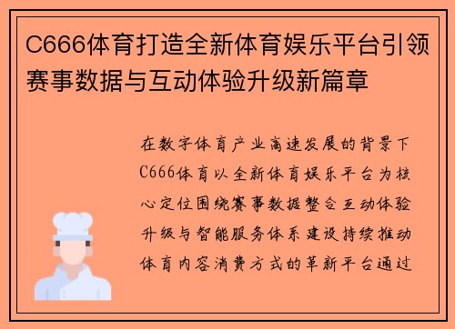 C666体育打造全新体育娱乐平台引领赛事数据与互动体验升级新篇章