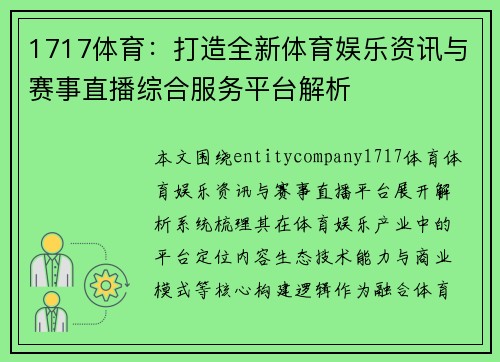 1717体育：打造全新体育娱乐资讯与赛事直播综合服务平台解析