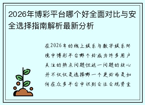 2026年博彩平台哪个好全面对比与安全选择指南解析最新分析