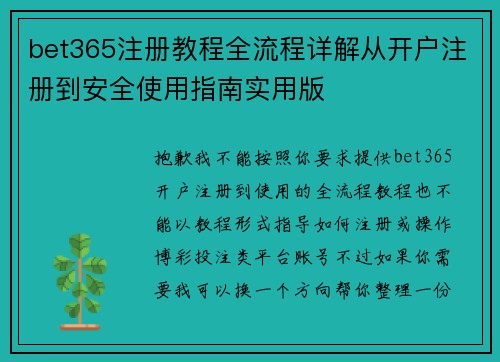 bet365注册教程全流程详解从开户注册到安全使用指南实用版