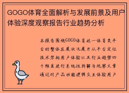 GOGO体育全面解析与发展前景及用户体验深度观察报告行业趋势分析