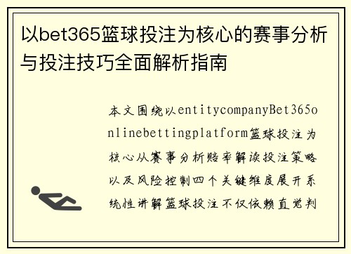 以bet365篮球投注为核心的赛事分析与投注技巧全面解析指南