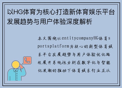 以HG体育为核心打造新体育娱乐平台发展趋势与用户体验深度解析