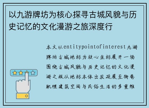 以九游牌坊为核心探寻古城风貌与历史记忆的文化漫游之旅深度行