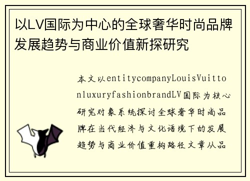以LV国际为中心的全球奢华时尚品牌发展趋势与商业价值新探研究