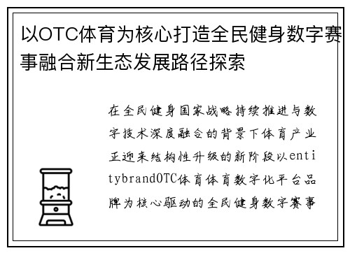 以OTC体育为核心打造全民健身数字赛事融合新生态发展路径探索