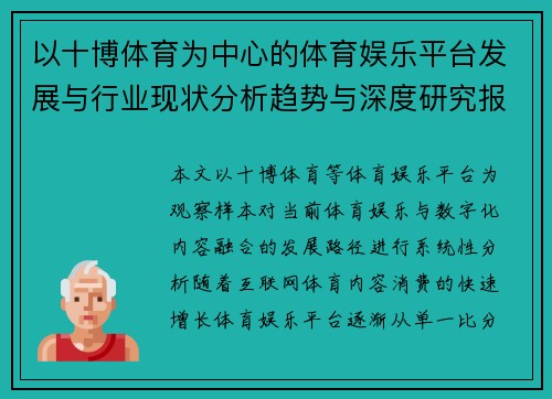 以十博体育为中心的体育娱乐平台发展与行业现状分析趋势与深度研究报告