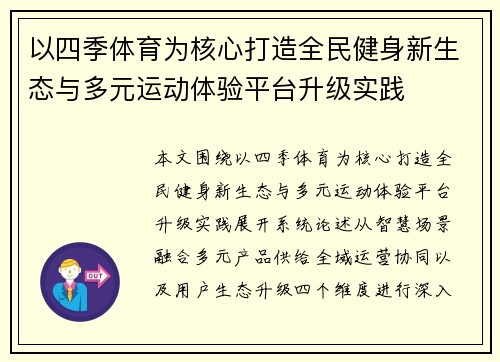以四季体育为核心打造全民健身新生态与多元运动体验平台升级实践