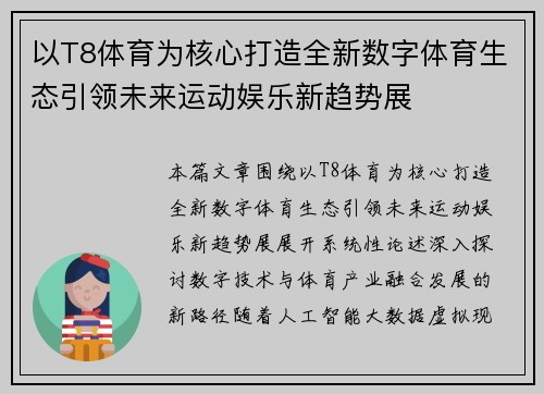 以T8体育为核心打造全新数字体育生态引领未来运动娱乐新趋势展