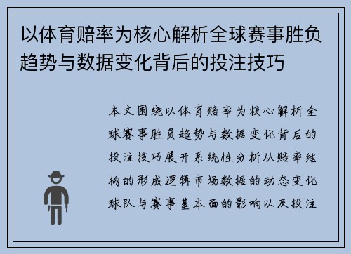 以体育赔率为核心解析全球赛事胜负趋势与数据变化背后的投注技巧