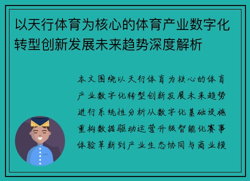 以天行体育为核心的体育产业数字化转型创新发展未来趋势深度解析