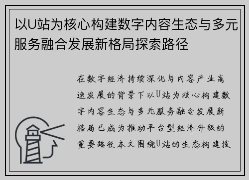 以U站为核心构建数字内容生态与多元服务融合发展新格局探索路径