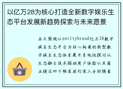 以亿万28为核心打造全新数字娱乐生态平台发展新趋势探索与未来愿景 以亿万28为核心打造全新数字娱乐生态平台发展新趋势探索与未来愿景