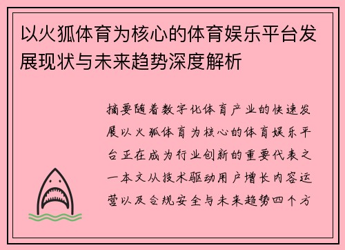 以火狐体育为核心的体育娱乐平台发展现状与未来趋势深度解析