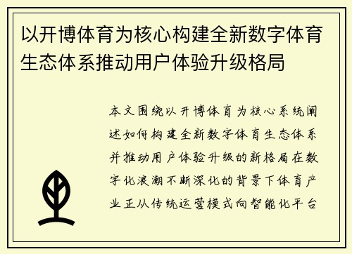 以开博体育为核心构建全新数字体育生态体系推动用户体验升级格局