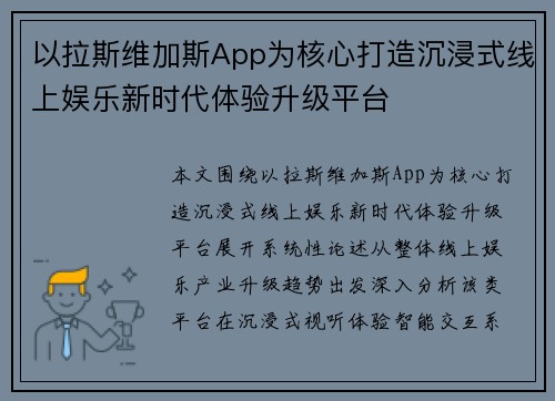 以拉斯维加斯App为核心打造沉浸式线上娱乐新时代体验升级平台 以拉斯维加斯App为核心打造沉浸式线上娱乐新时代体验升级平台