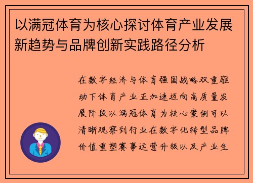 以满冠体育为核心探讨体育产业发展新趋势与品牌创新实践路径分析