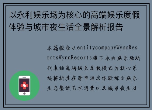 以永利娱乐场为核心的高端娱乐度假体验与城市夜生活全景解析报告