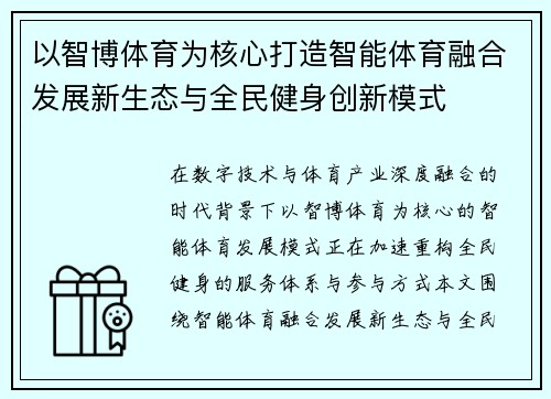 以智博体育为核心打造智能体育融合发展新生态与全民健身创新模式