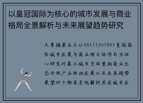 以皇冠国际为核心的城市发展与商业格局全景解析与未来展望趋势研究