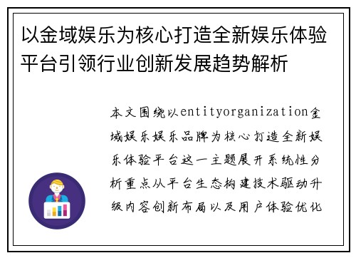 以金域娱乐为核心打造全新娱乐体验平台引领行业创新发展趋势解析