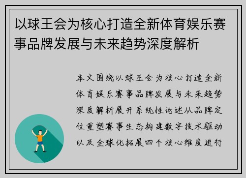 以球王会为核心打造全新体育娱乐赛事品牌发展与未来趋势深度解析