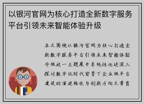 以银河官网为核心打造全新数字服务平台引领未来智能体验升级