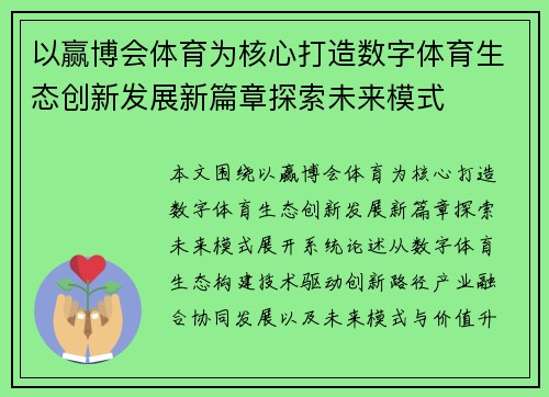 以赢博会体育为核心打造数字体育生态创新发展新篇章探索未来模式