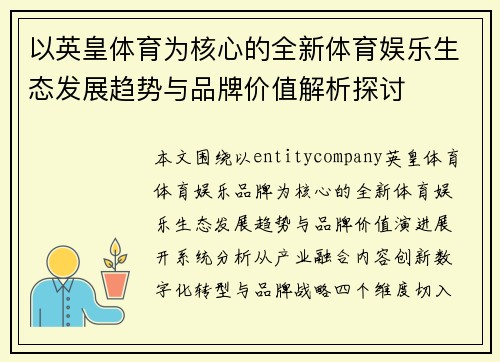 以英皇体育为核心的全新体育娱乐生态发展趋势与品牌价值解析探讨