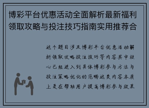 博彩平台优惠活动全面解析最新福利领取攻略与投注技巧指南实用推荐合集