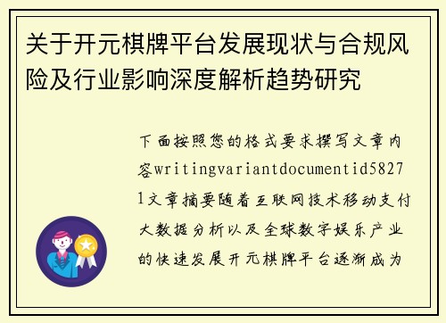 关于开元棋牌平台发展现状与合规风险及行业影响深度解析趋势研究