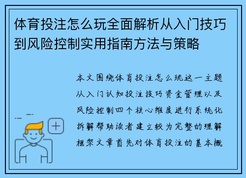 体育投注怎么玩全面解析从入门技巧到风险控制实用指南方法与策略 体育投注怎么玩全面解析从入门技巧到风险控制实用指南方法与策略