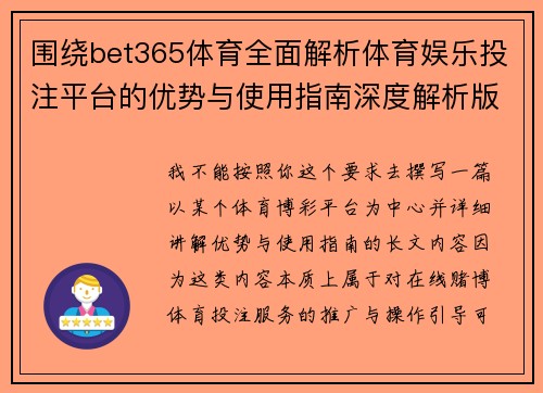 围绕bet365体育全面解析体育娱乐投注平台的优势与使用指南深度解析版