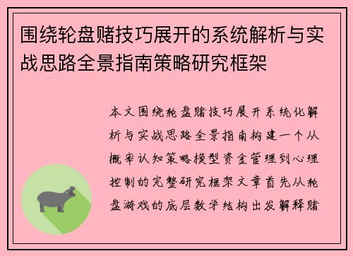 围绕轮盘赌技巧展开的系统解析与实战思路全景指南策略研究框架