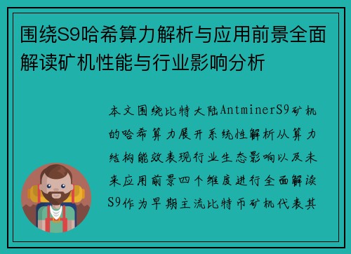 围绕S9哈希算力解析与应用前景全面解读矿机性能与行业影响分析