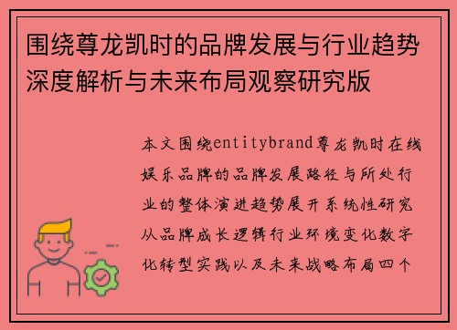 围绕尊龙凯时的品牌发展与行业趋势深度解析与未来布局观察研究版