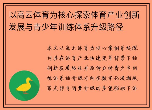 以高云体育为核心探索体育产业创新发展与青少年训练体系升级路径