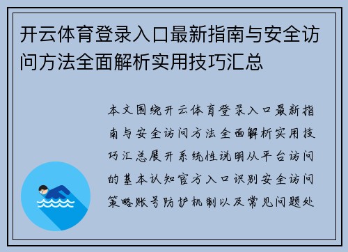 开云体育登录入口最新指南与安全访问方法全面解析实用技巧汇总
