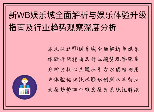 新WB娱乐城全面解析与娱乐体验升级指南及行业趋势观察深度分析