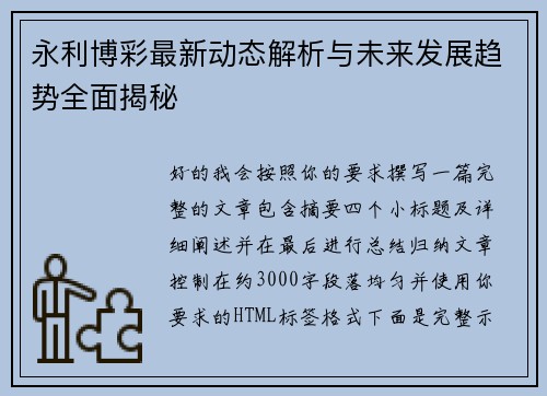 永利博彩最新动态解析与未来发展趋势全面揭秘