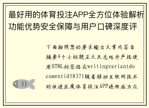最好用的体育投注APP全方位体验解析功能优势安全保障与用户口碑深度评测指南