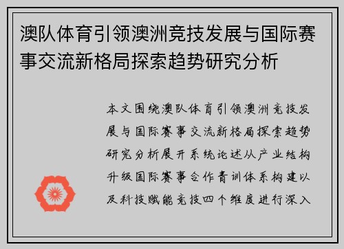 澳队体育引领澳洲竞技发展与国际赛事交流新格局探索趋势研究分析