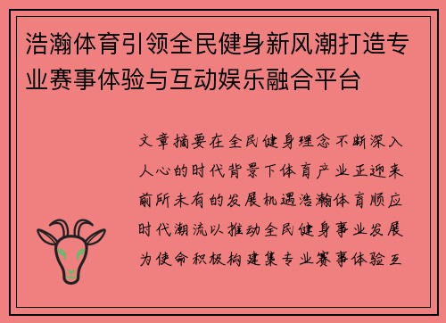 浩瀚体育引领全民健身新风潮打造专业赛事体验与互动娱乐融合平台 浩瀚体育引领全民健身新风潮打造专业赛事体验与互动娱乐融合平台