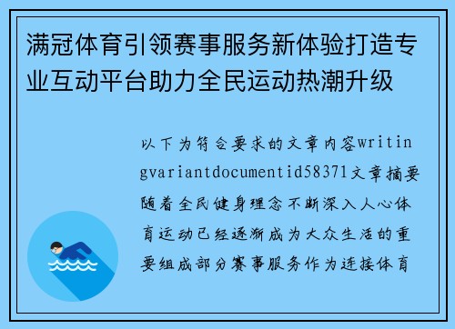 满冠体育引领赛事服务新体验打造专业互动平台助力全民运动热潮升级