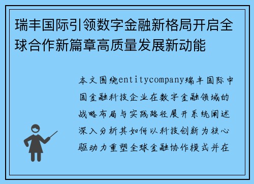 瑞丰国际引领数字金融新格局开启全球合作新篇章高质量发展新动能