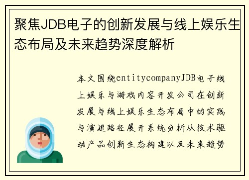聚焦JDB电子的创新发展与线上娱乐生态布局及未来趋势深度解析