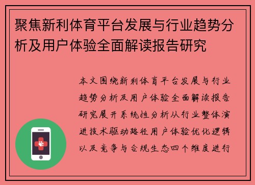 聚焦新利体育平台发展与行业趋势分析及用户体验全面解读报告研究
