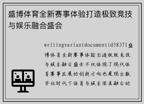 盛博体育全新赛事体验打造极致竞技与娱乐融合盛会