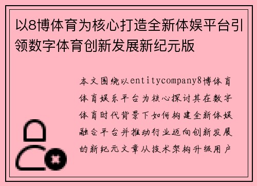 以8博体育为核心打造全新体娱平台引领数字体育创新发展新纪元版